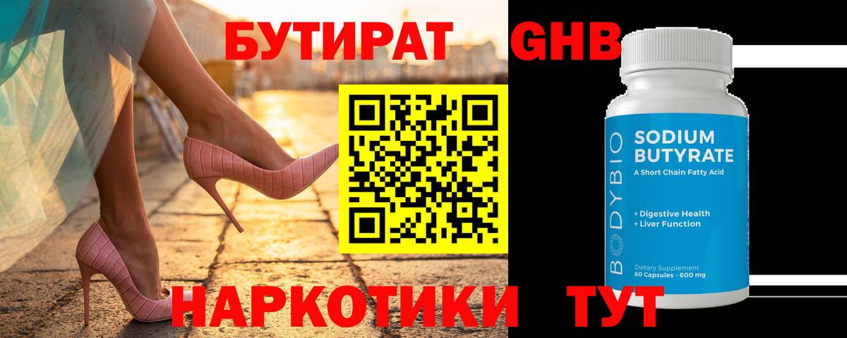 БУТИРАТ Butirat Заинск