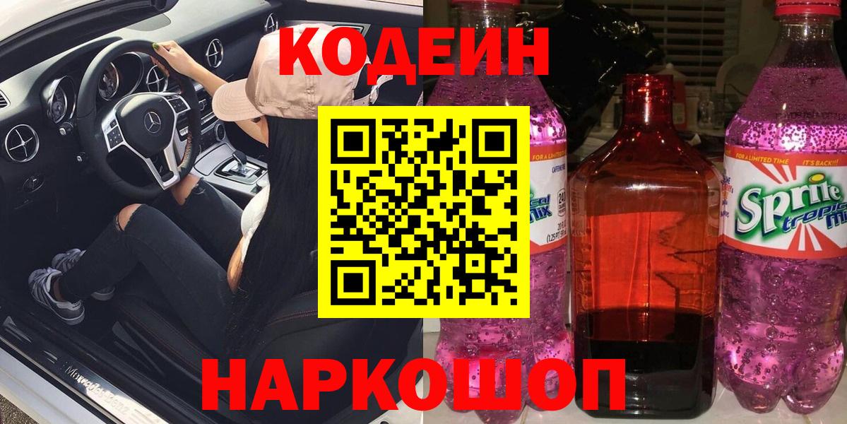 Заинск  Кодеиновый сироп Lean Purple Drank  Codein Purple Drank  Вход с VPN 
